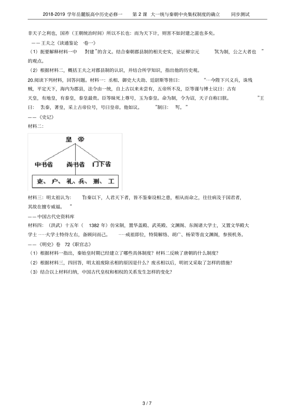 2018-2019学年岳麓版高中历史必修一第2课大一统与秦朝中央集权制度的确立同步测试_第3页