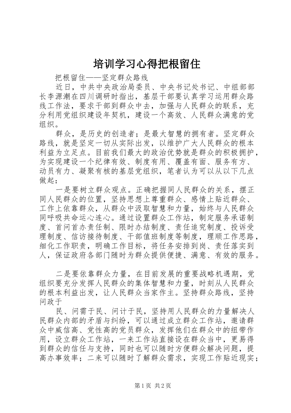 培训学习心得把根留住_第1页