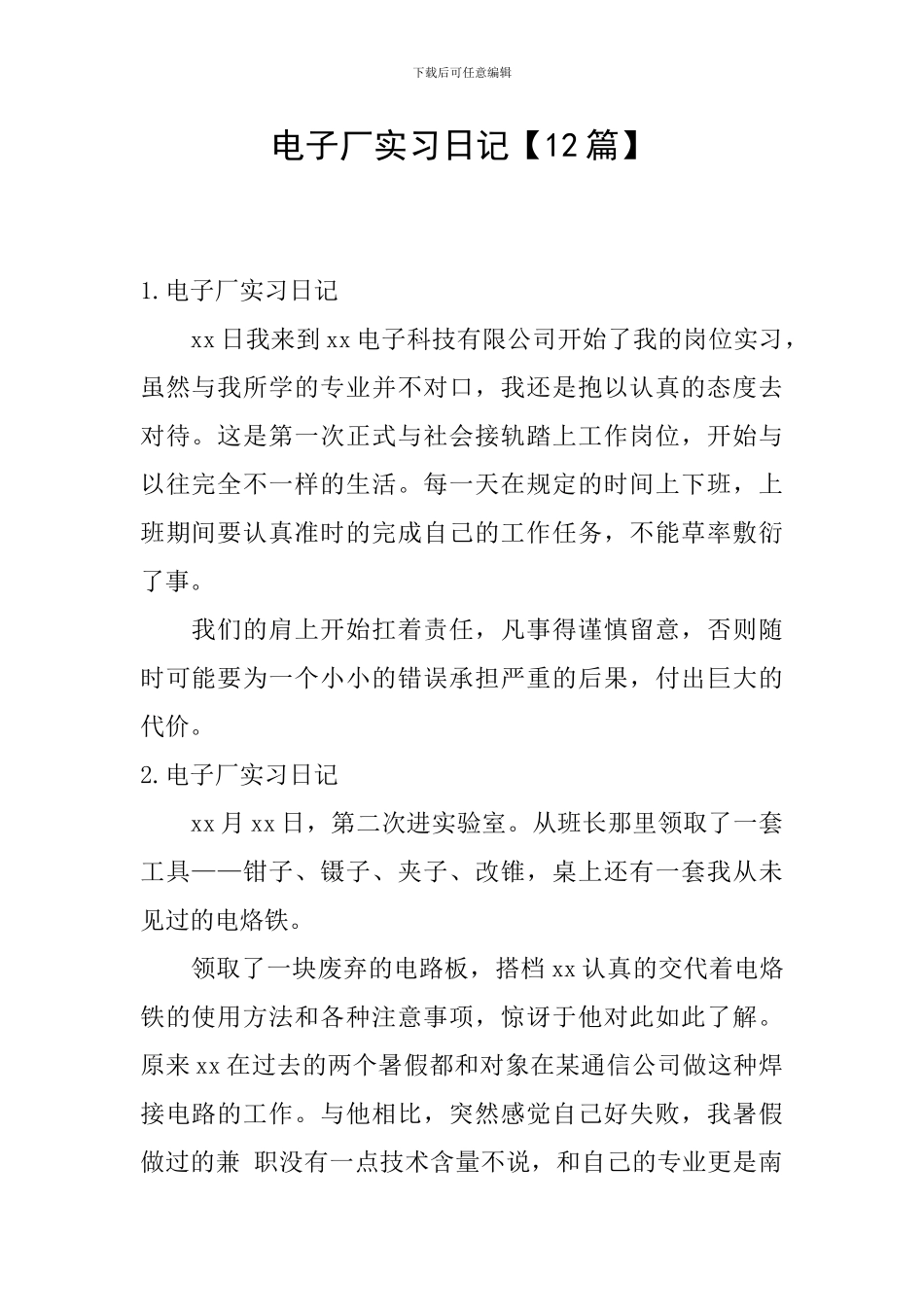 电子厂实习日记_第1页
