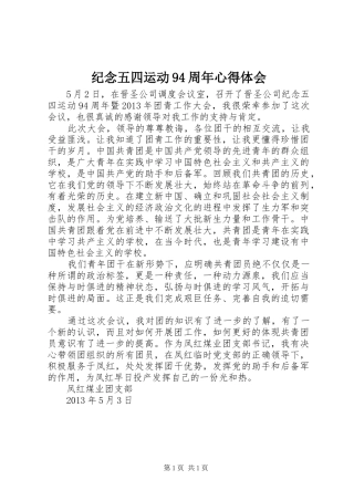 纪念五四运动94周年心得体会