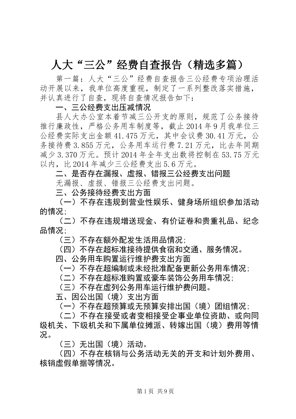 人大“三公”经费自查报告(精选多篇)_第1页