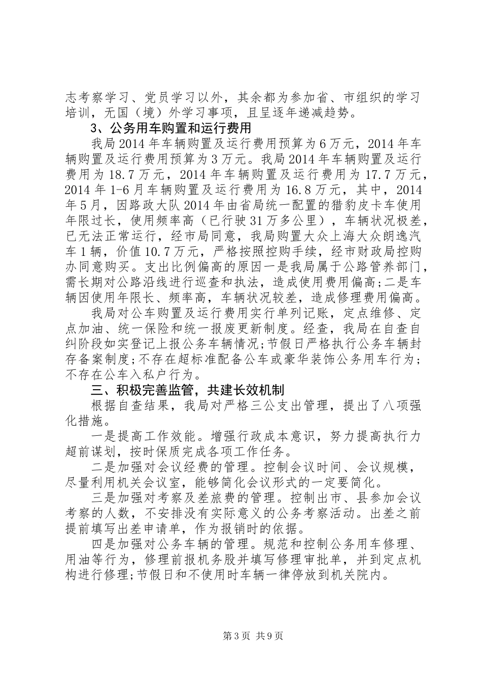 人大“三公”经费自查报告(精选多篇)_第3页