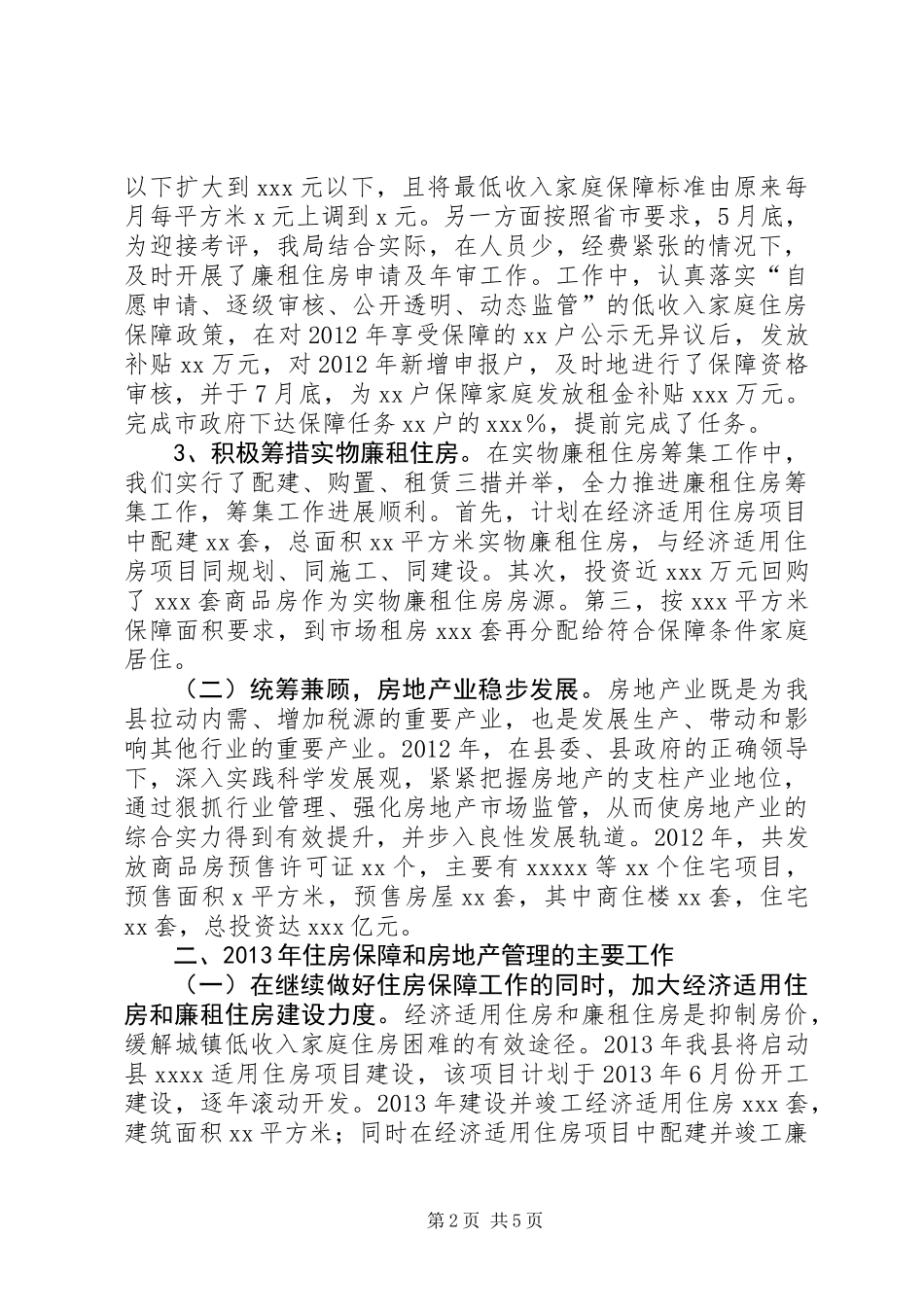 全县住房保障暨房地产管理会议讲话_第2页