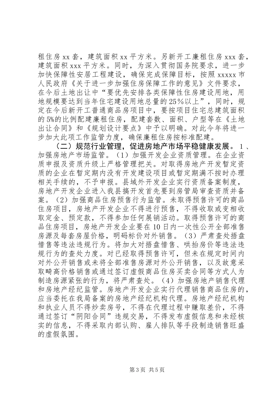 全县住房保障暨房地产管理会议讲话_第3页