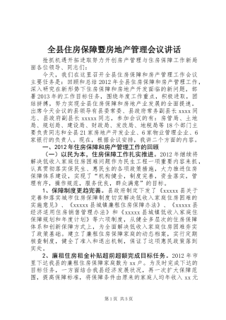 全县住房保障暨房地产管理会议讲话