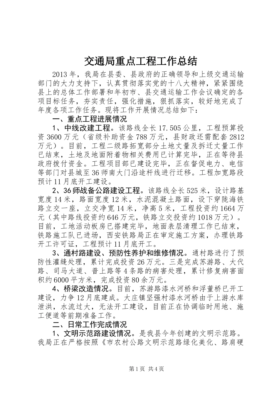 交通局重点工程工作总结_第1页