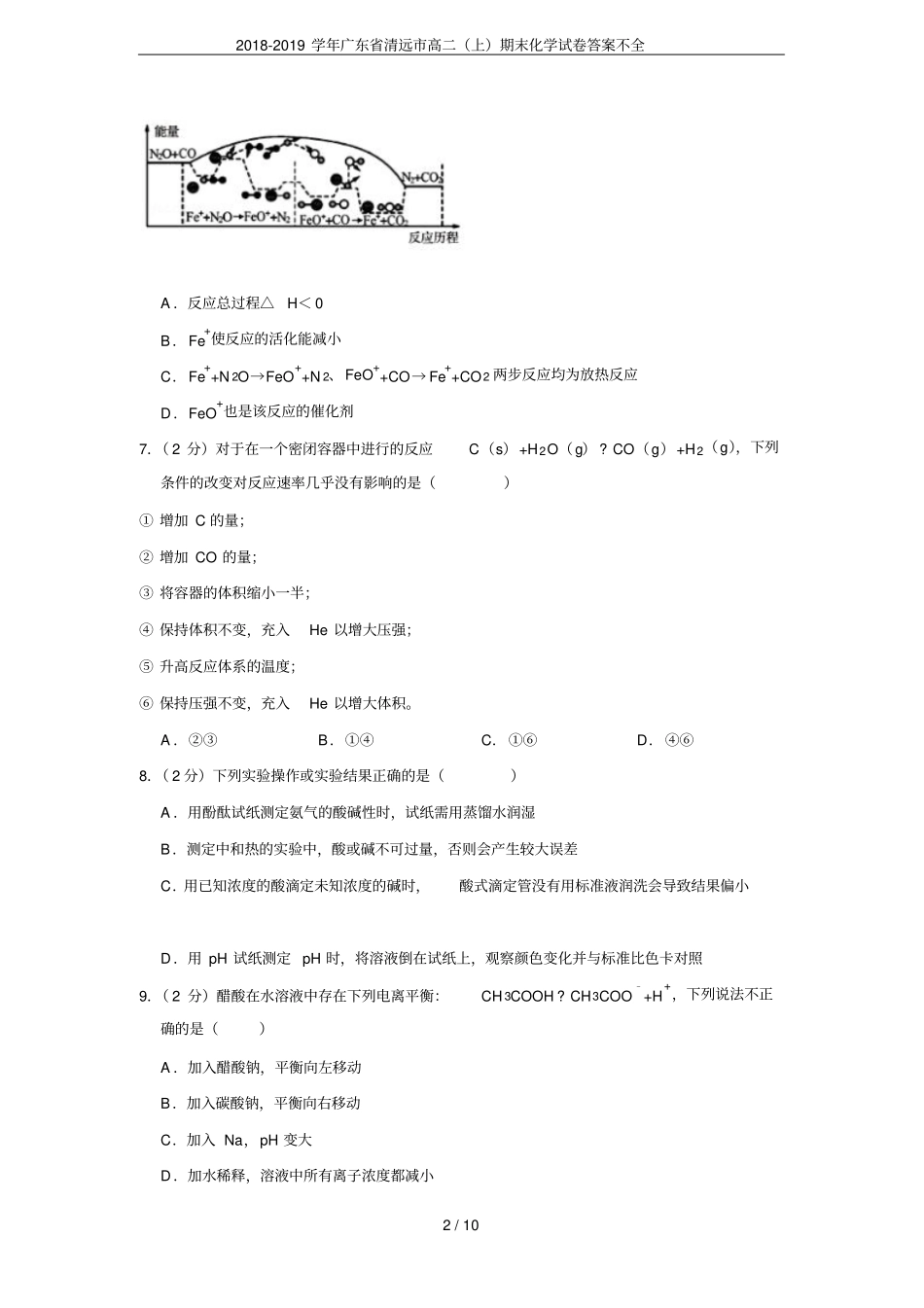 2018-2019学年广东清远高二上期末化学试卷答案不全_第2页