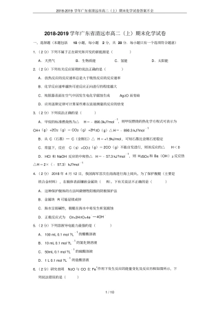 2018-2019学年广东清远高二上期末化学试卷答案不全