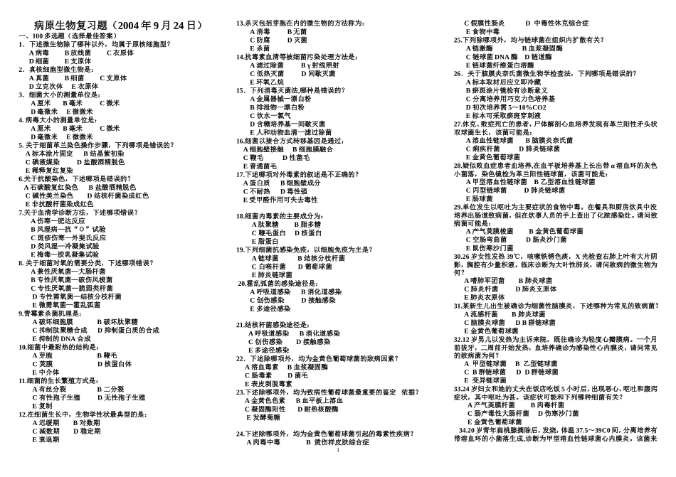 病原微生物复习100题_第1页