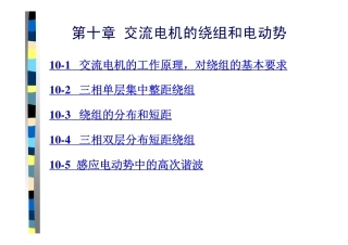 第10章 交流电机的绕组和电动势2013