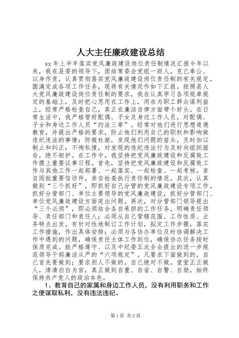 人大主任廉政建设总结_第1页
