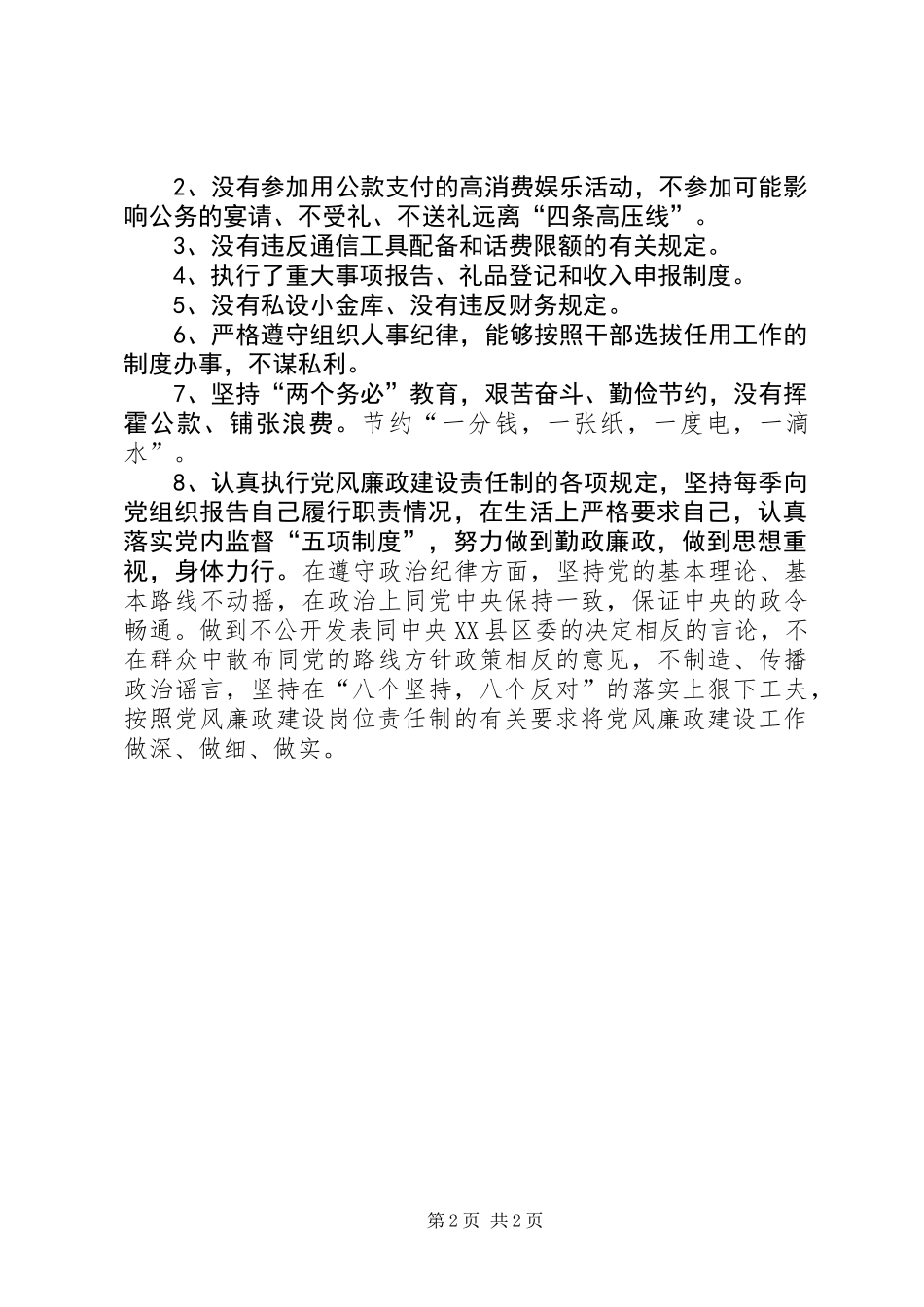人大主任廉政建设总结_第2页