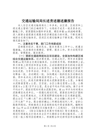 交通运输局局长述责述德述廉报告