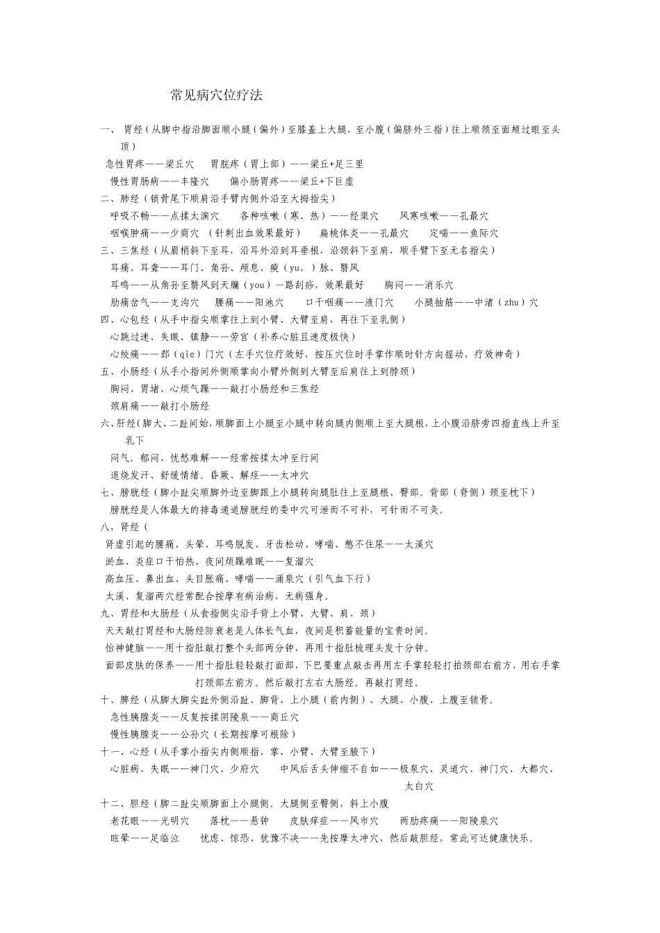 常见病穴位疗法_第1页
