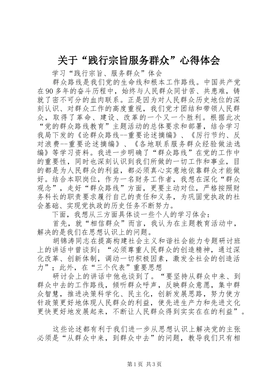 关于“践行宗旨服务群众”心得体会_1_第1页