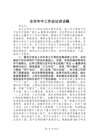 全市年中工作会议讲话稿