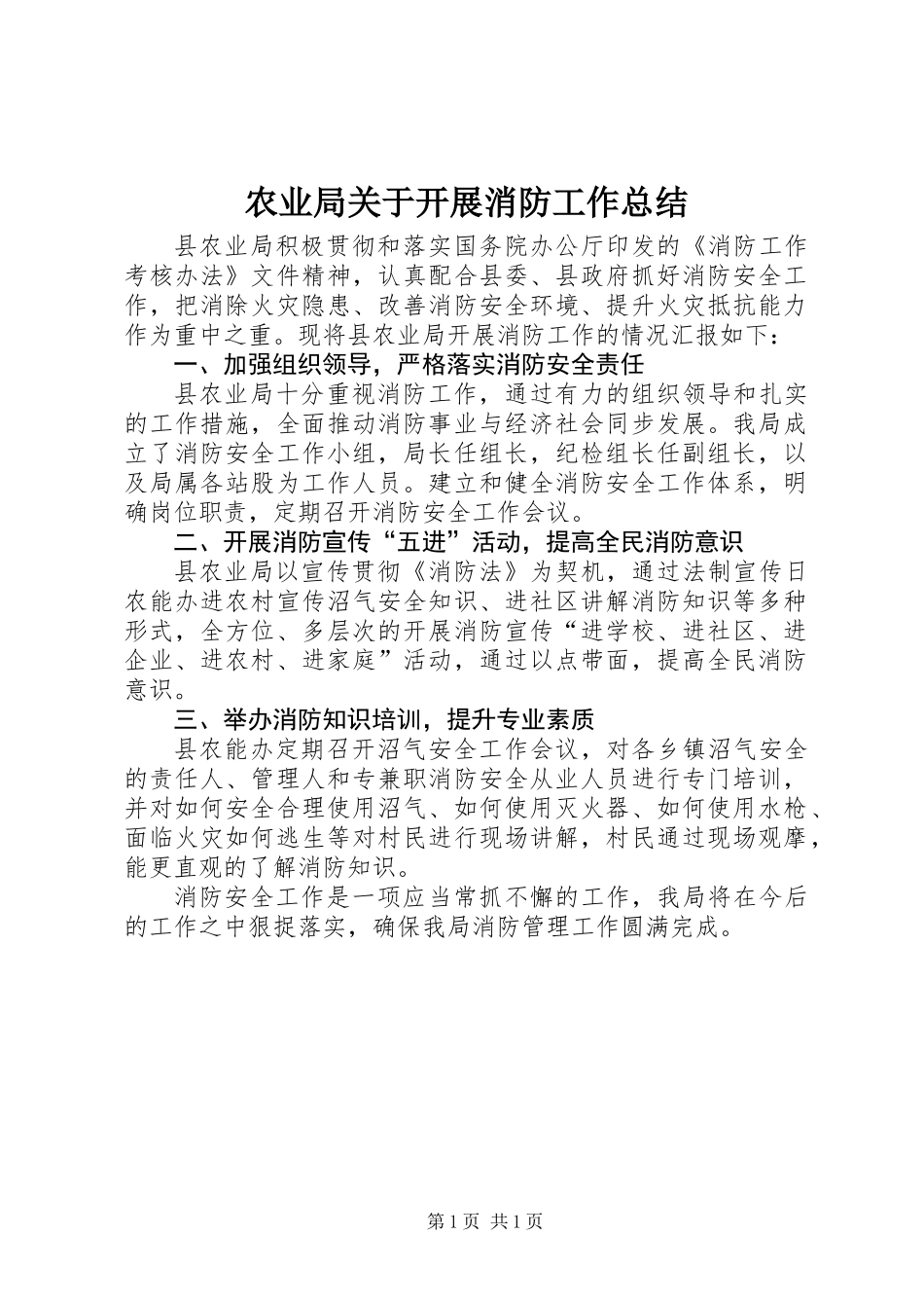 农业局关于开展消防工作总结_第1页