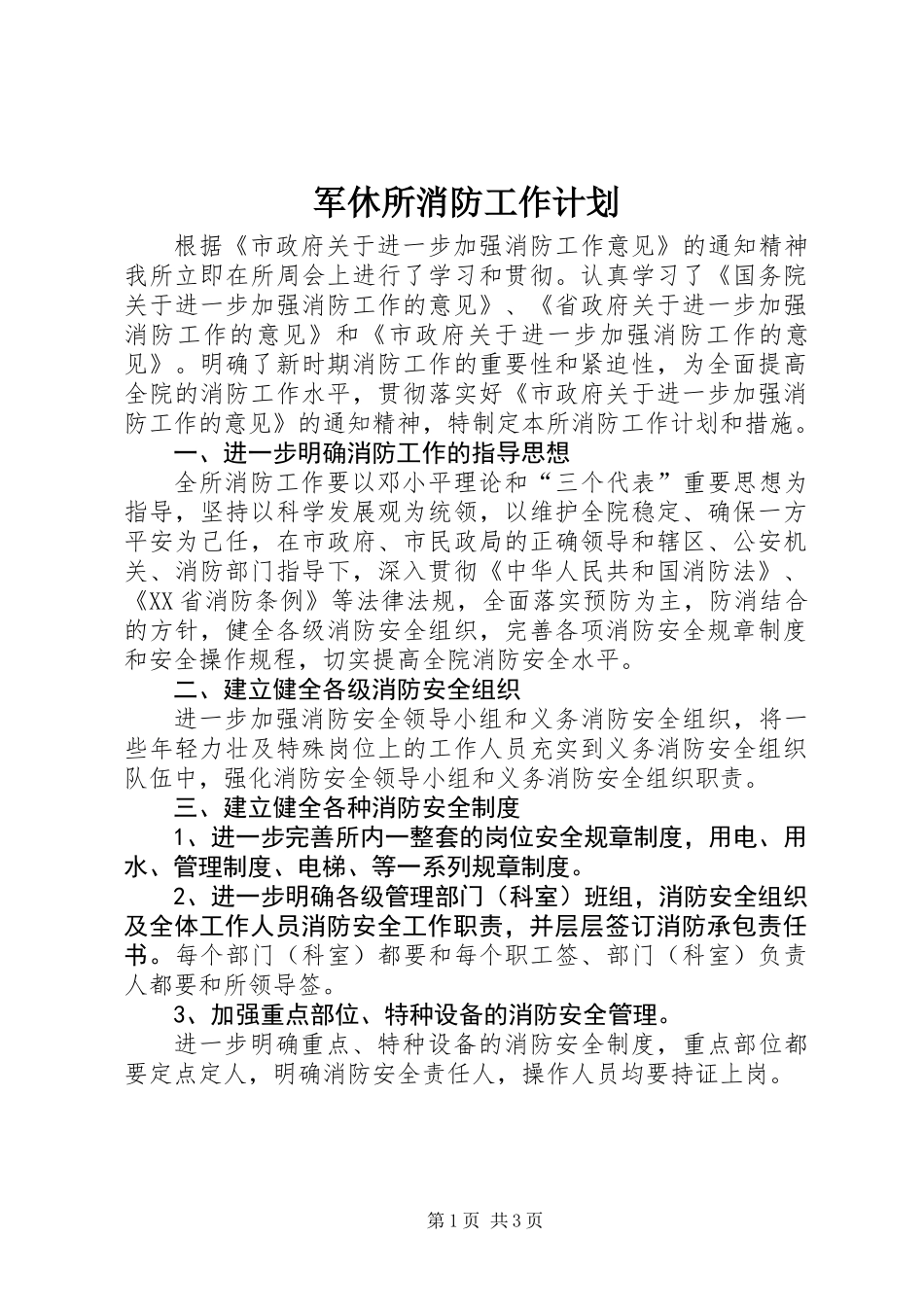 军休所消防工作计划_第1页