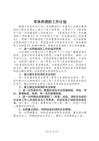 军休所消防工作计划