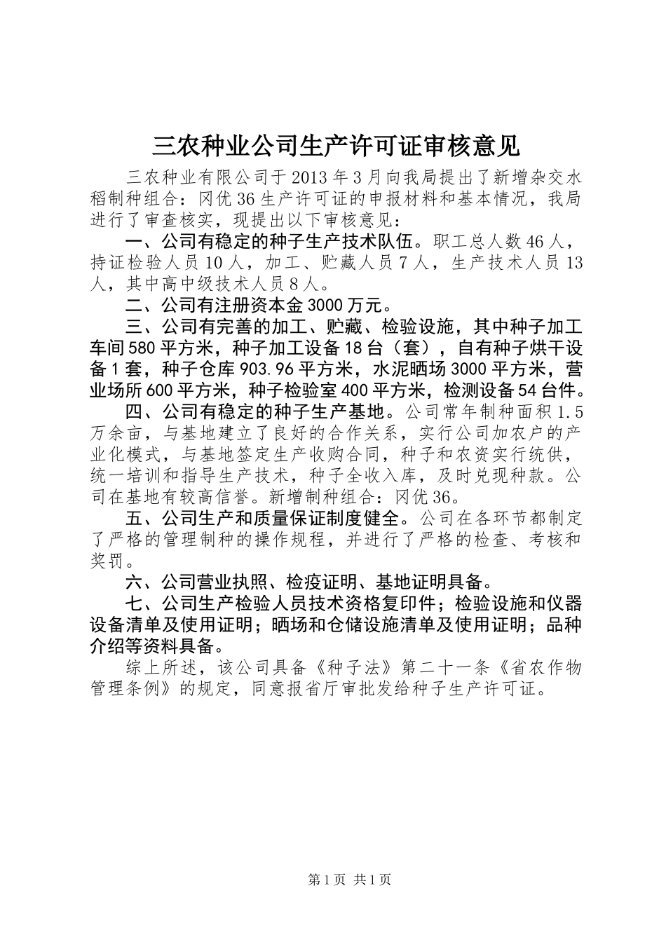 三农种业公司生产许可证审核意见_第1页