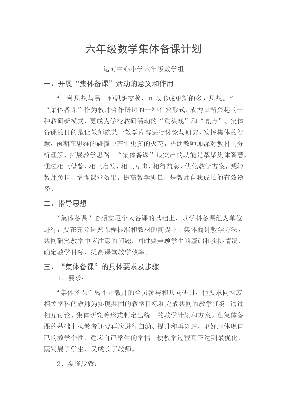 jhs六年级数学集体备课计划_第1页