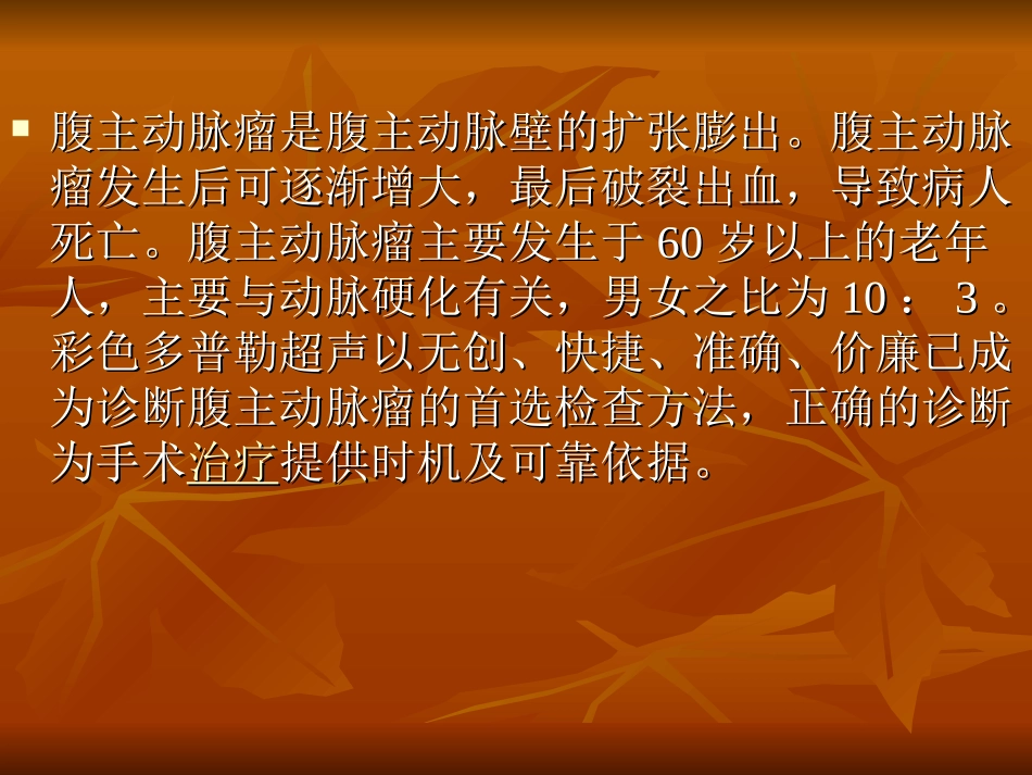 超声诊断腹主动脉瘤及破裂辛颖河南_第2页