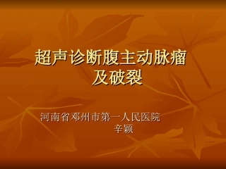 超声诊断腹主动脉瘤及破裂辛颖河南