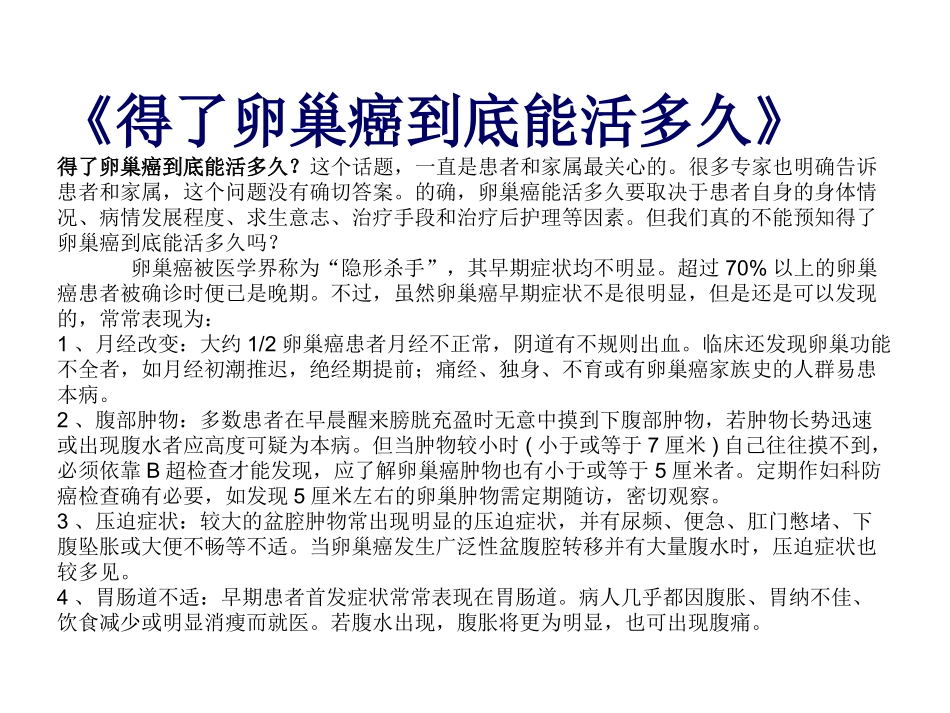 《得了卵巢癌到底能活多久》_第1页