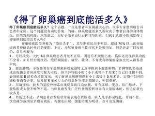 《得了卵巢癌到底能活多久》