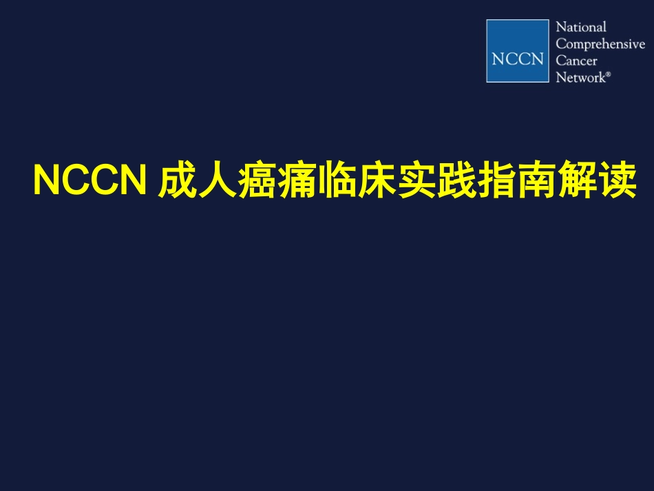 NCCN成人癌痛指南解读_第1页