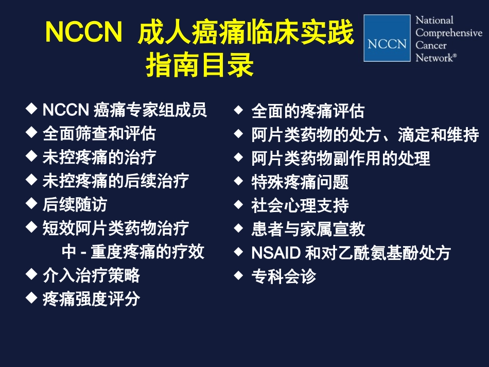 NCCN成人癌痛指南解读_第3页