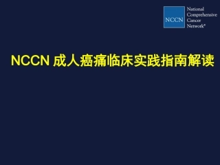 NCCN成人癌痛指南解读