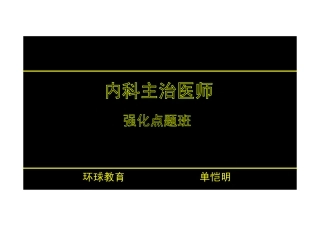 【2013-14年】401 基础知识【讲义】 (9)
