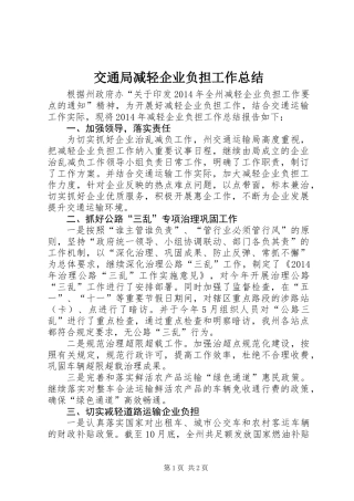 交通局减轻企业负担工作总结