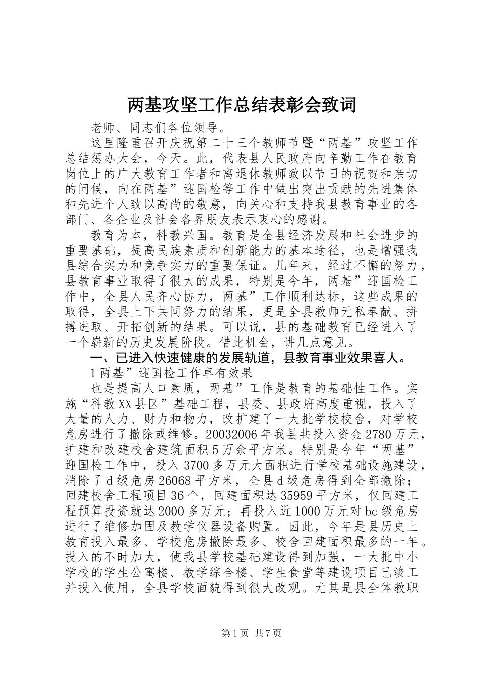 两基攻坚工作总结表彰会致词_第1页