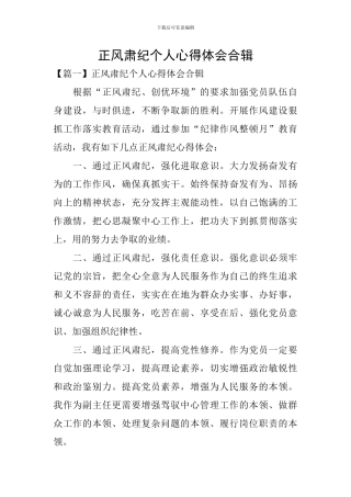 正风肃纪个人心得体会合辑