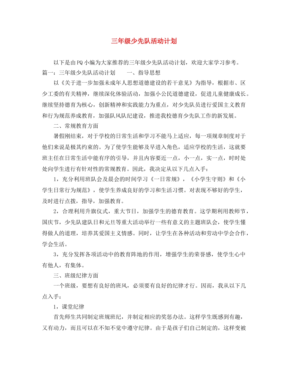 三年级少先队活动计划 _第1页