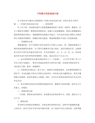 三年级少先队活动计划 