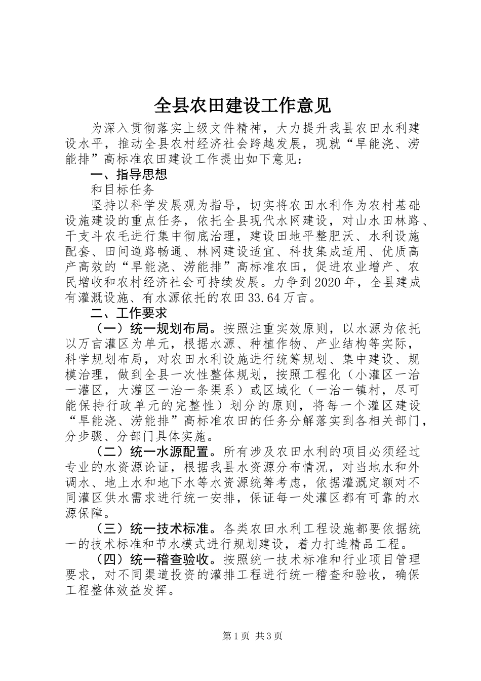 全县农田建设工作意见_第1页