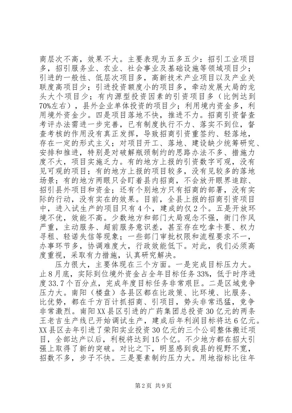 全县招商引资工作推进会讲话_第2页