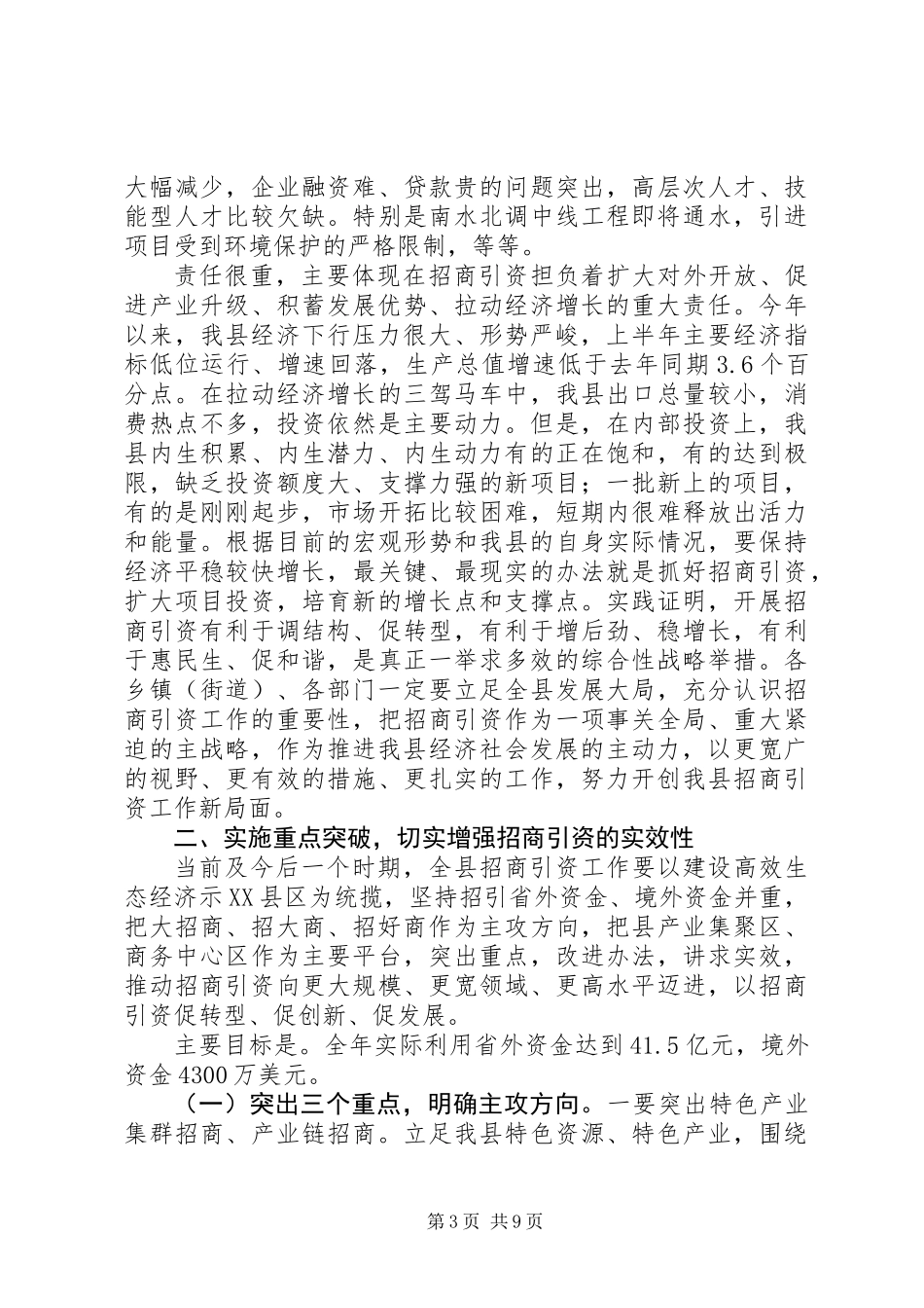 全县招商引资工作推进会讲话_第3页