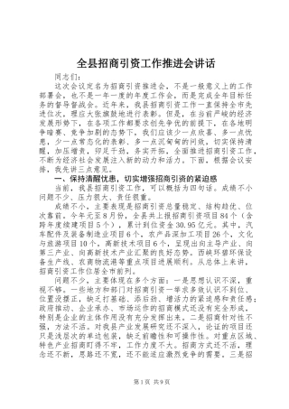 全县招商引资工作推进会讲话