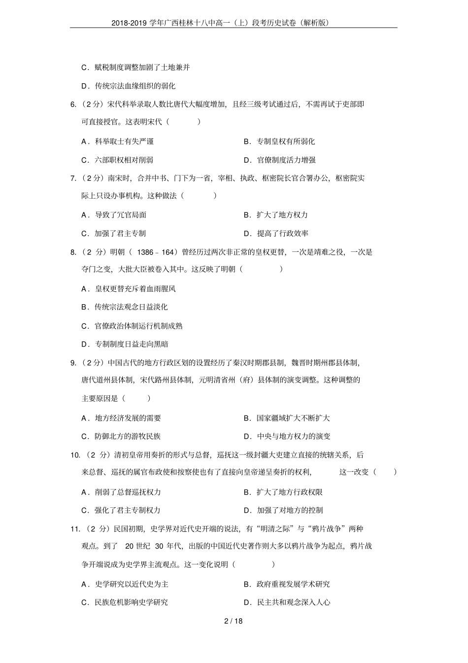 2018-2019学年广西桂林十八中高一上段考历史试卷解析版_第2页