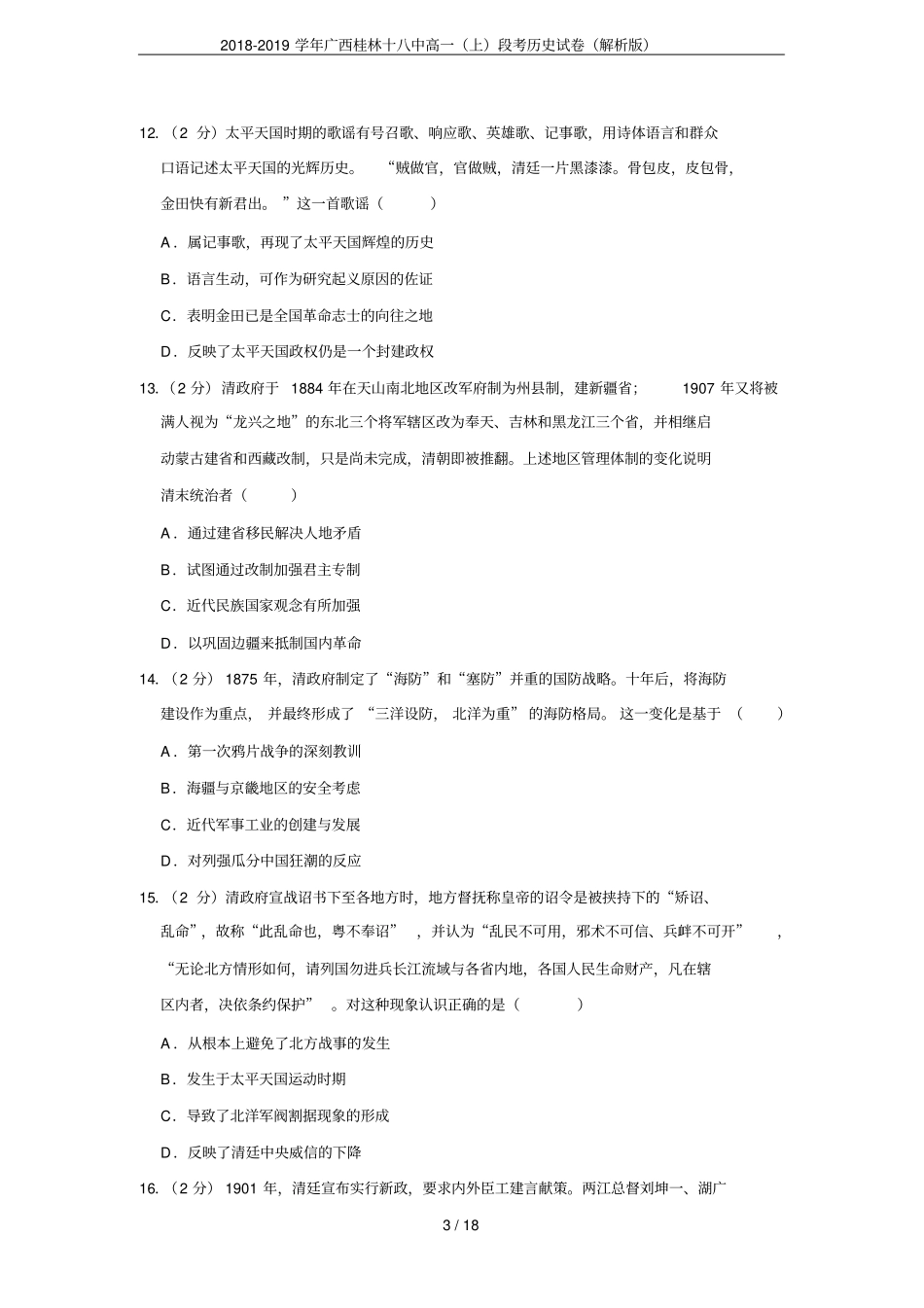 2018-2019学年广西桂林十八中高一上段考历史试卷解析版_第3页