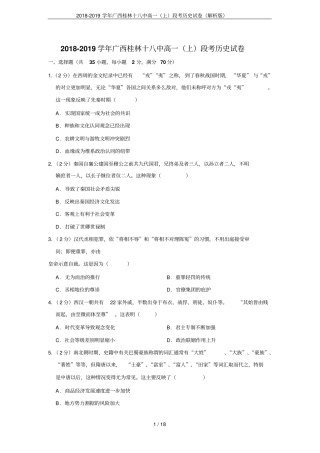 2018-2019学年广西桂林十八中高一上段考历史试卷解析版