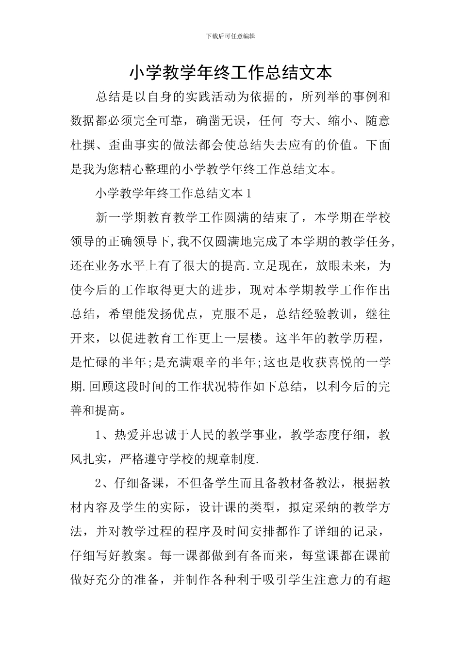小学教学年终工作总结文本_第1页
