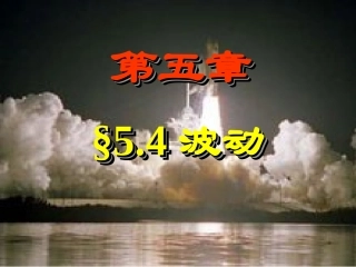 大学物理波动方程和波的能量