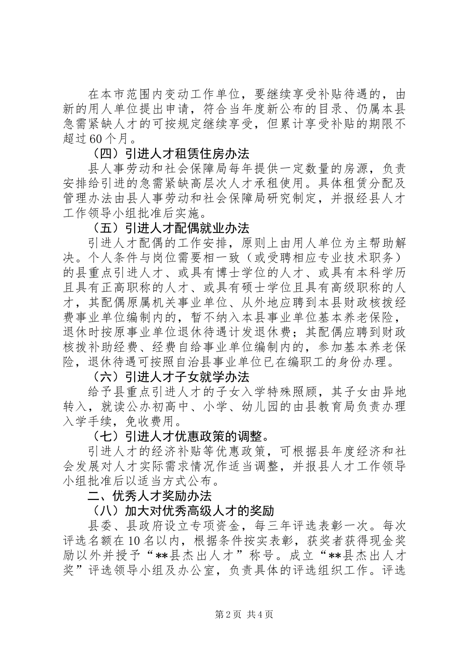 人才优惠政策意见_第2页