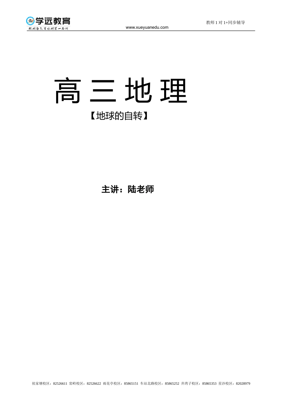 必修一(第三节地球的运动)_第1页