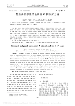 鼻腔鼻窦恶性黑色素瘤17例临床分析